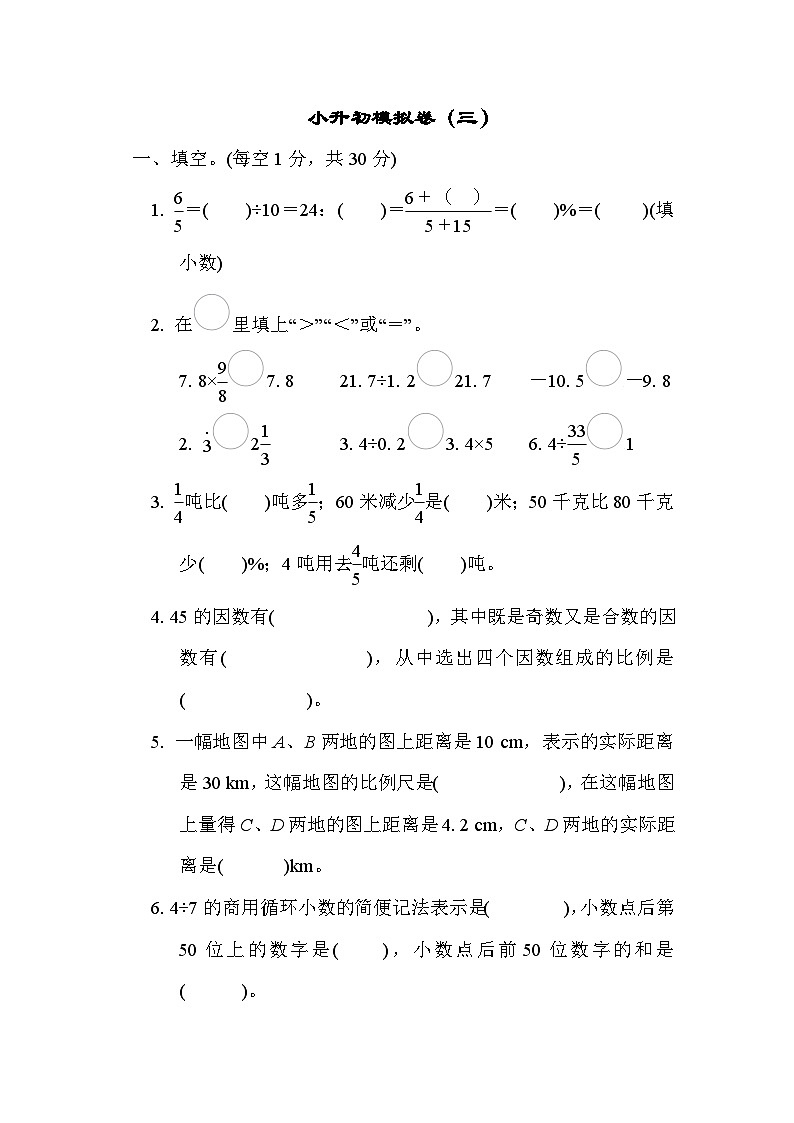 小升初数学模拟卷（三）----六年级下册数学人教版第1页