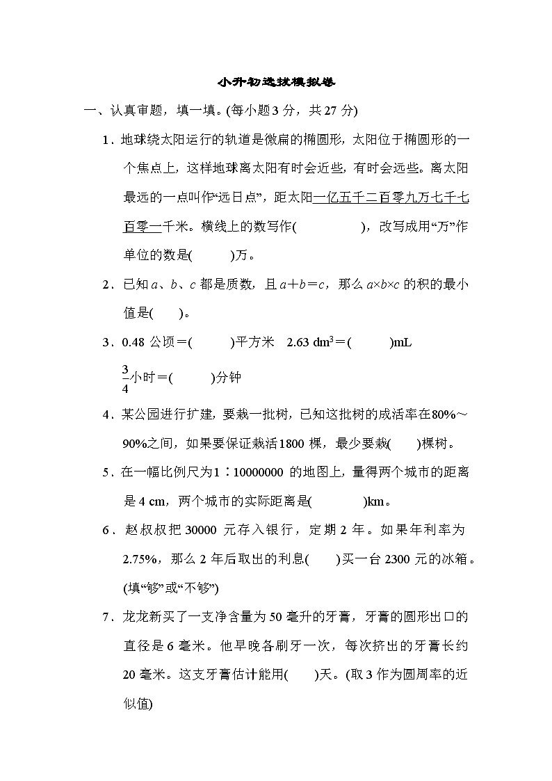 小升初数学选拔模拟卷----六年级下册数学人教版第1页