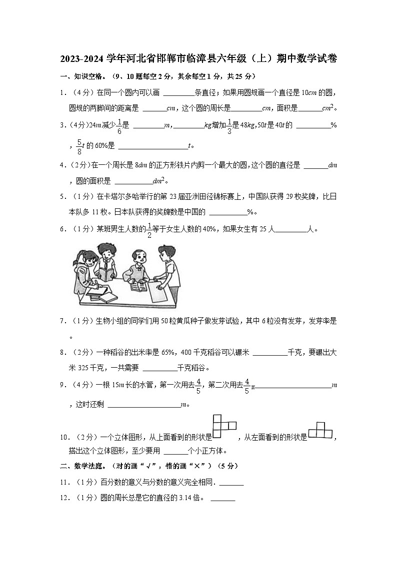 河北省邯郸市临漳县2023-2024学年六年级上学期期中数学试卷01