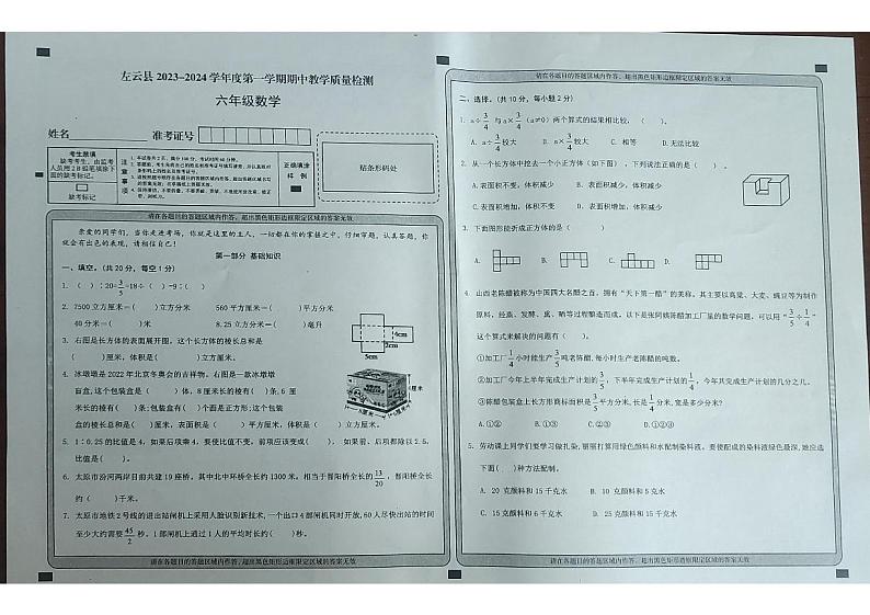 山西省大同市左云县2023-2024学年六年级上学期期中质量检测数学试卷第1页