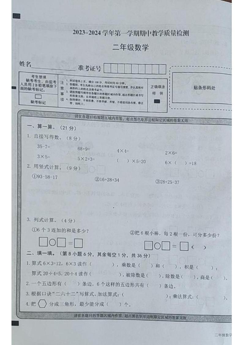 山西省大同市左云县2023-2024学年二年级上学期期中质量检测数学试卷第1页