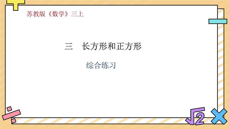 第三单元 长方形和正方形 单元复习 课件01