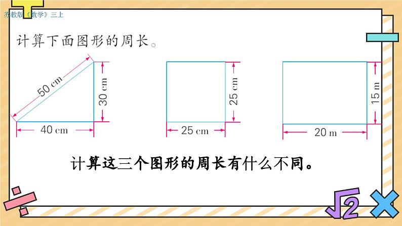 第三单元 长方形和正方形 单元复习 课件04