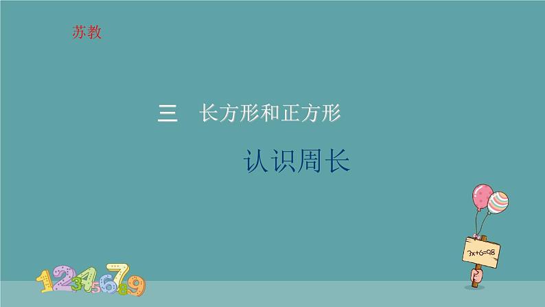 认识周长 课件第1页