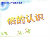 西師大版《倍的認(rèn)識(shí)》課件