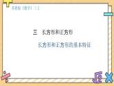 長方形和正方形的基本特征 課件