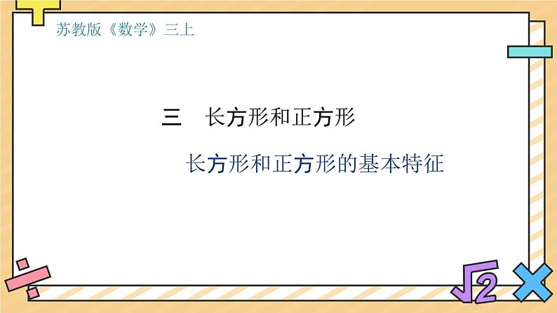 长方形和正方形的基本特征 课件第1页