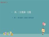 整十、整百数乘一位数的口算 课件
