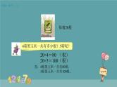 整十、整百数乘一位数的口算 课件