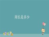 周長是多少 課件