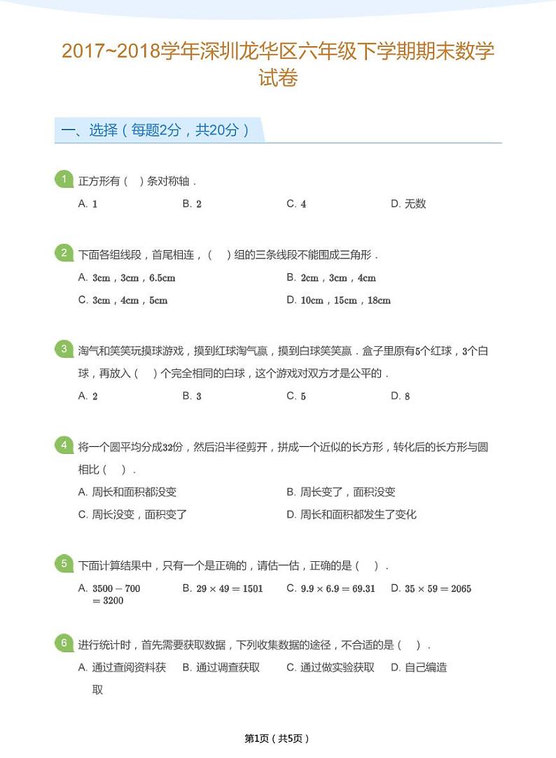 2017_2018学年深圳龙华区六年级下学期期末数学试卷(学生版)第1页