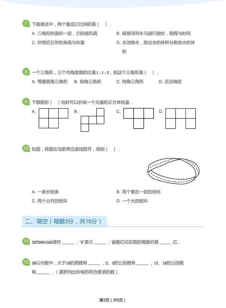 2017_2018学年深圳龙华区六年级下学期期末数学试卷(学生版)第2页