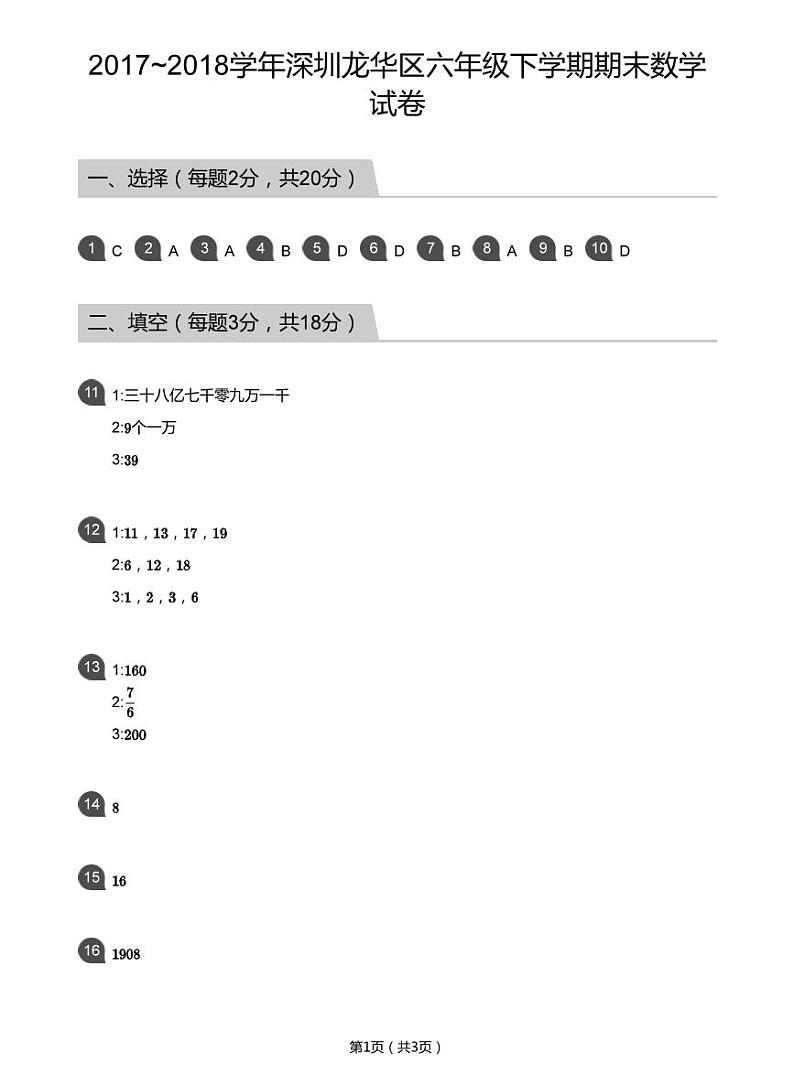 2017_2018学年深圳龙华区六年级下学期期末数学试卷(答案版)第1页