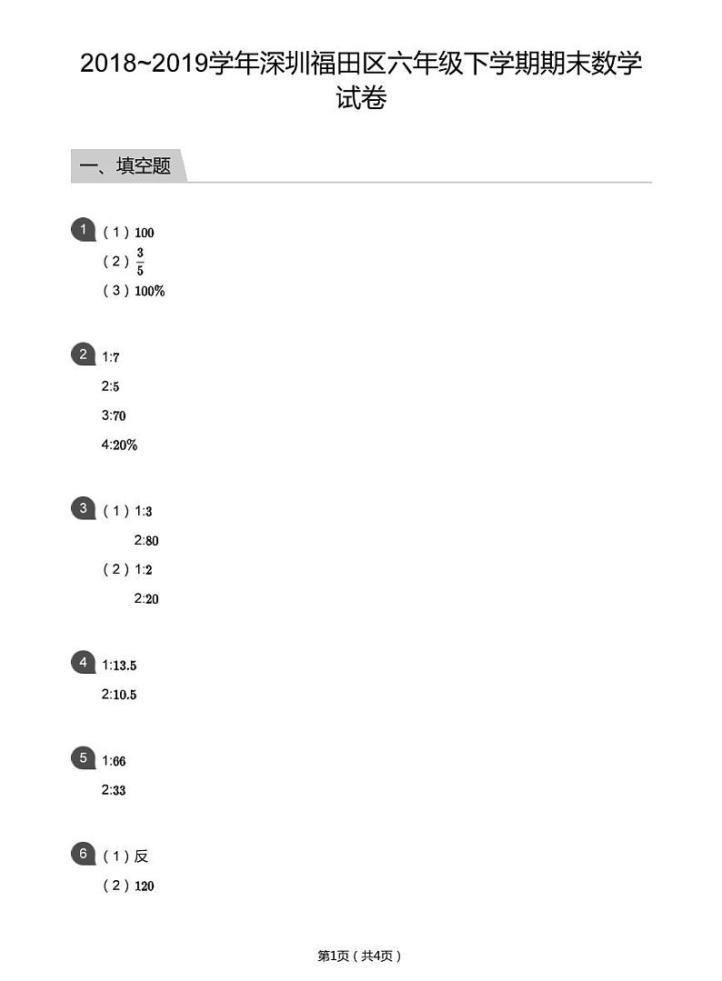 2018_2019学年深圳福田区六年级下学期期末数学试卷(学生及教师版)01