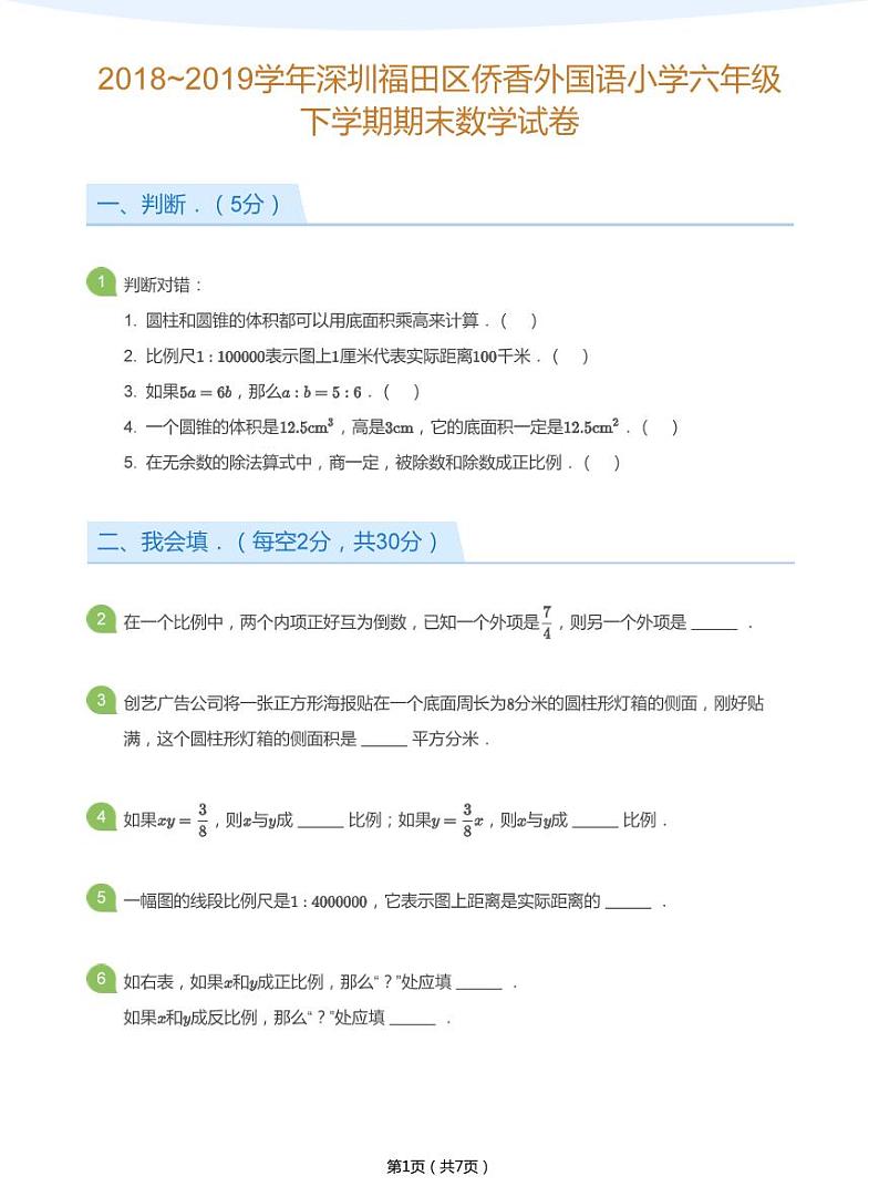 2018_2019学年深圳福田区侨香外国语小学六年级下学期期末数学试卷(学生版)第1页