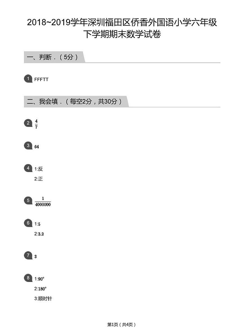 2018_2019学年深圳福田区侨香外国语小学六年级下学期期末数学试卷(答案版)第1页