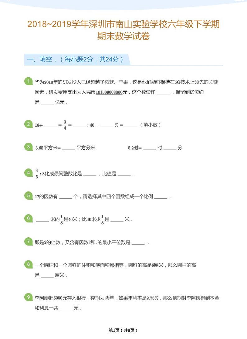 2018_2019学年深圳市南山实验学校六年级下学期期末数学试卷(学生及教师版)01