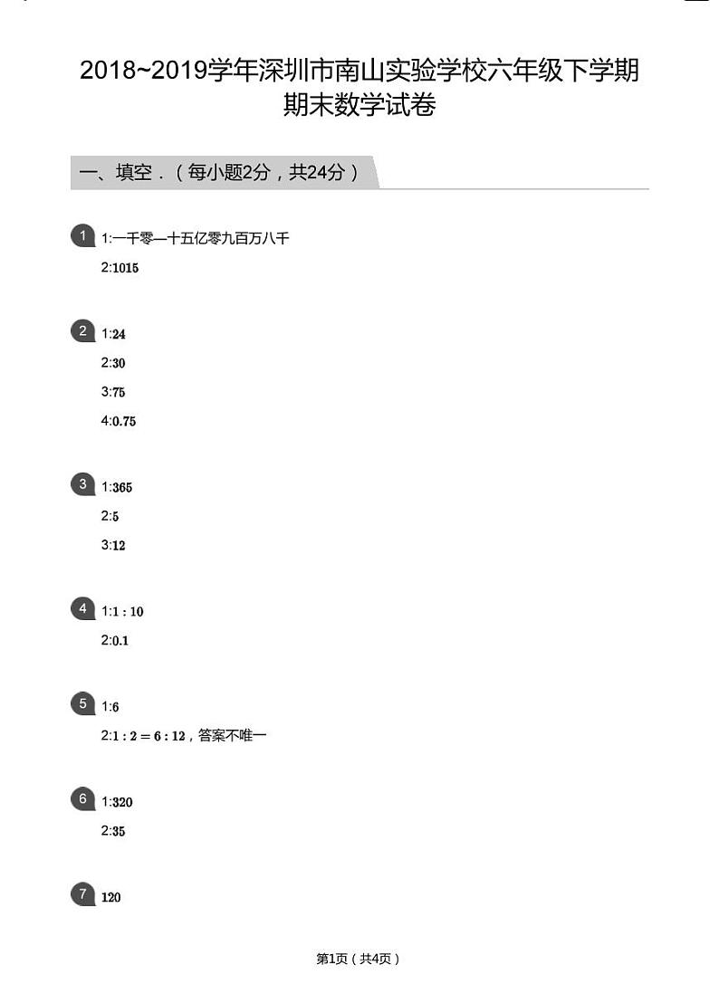 2018_2019学年深圳市南山实验学校六年级下学期期末数学试卷(学生及教师版)01