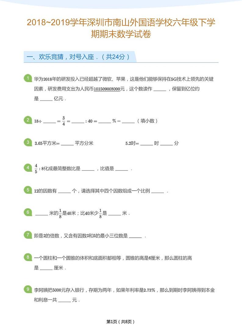 2018_2019学年深圳市南山外国语学校六年级下学期期末数学试卷(学生版)第1页