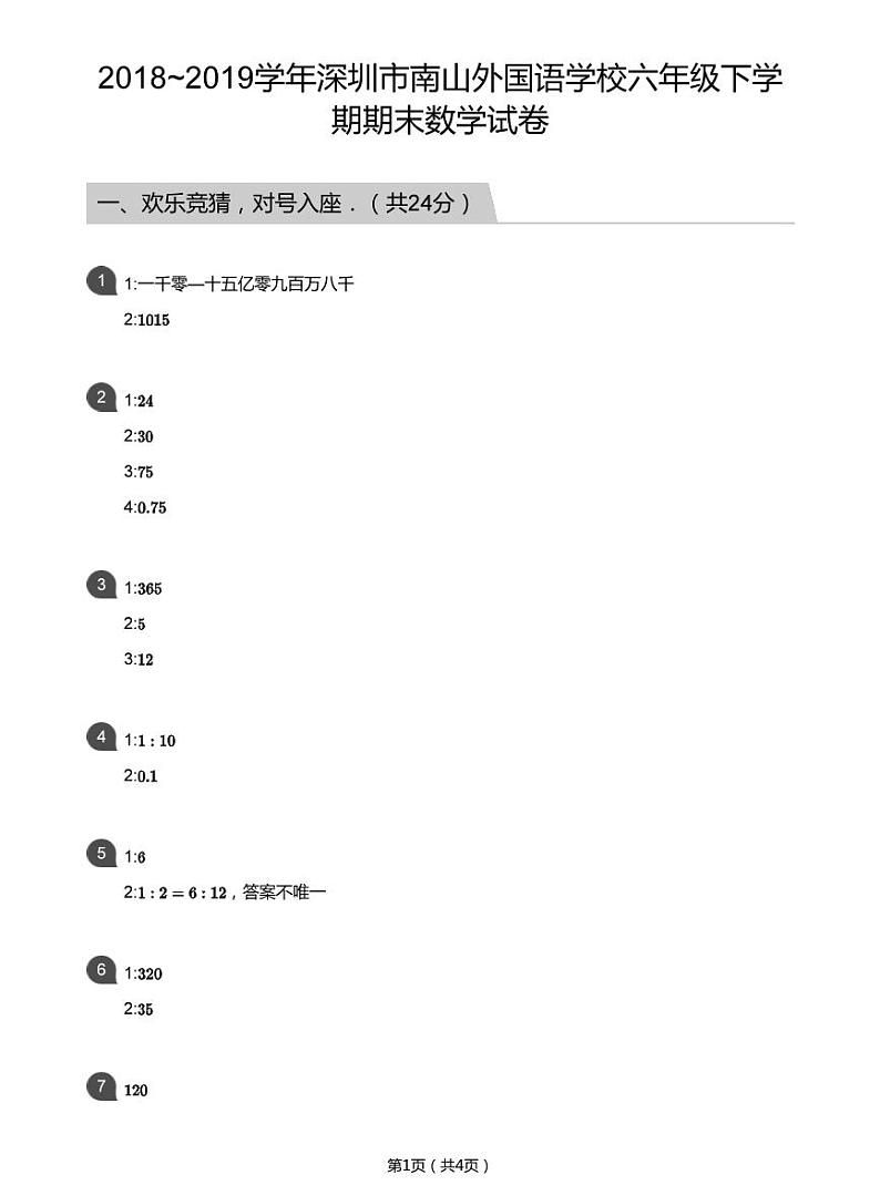 2018_2019学年深圳市南山外国语学校六年级下学期期末数学试卷(答案版)第1页