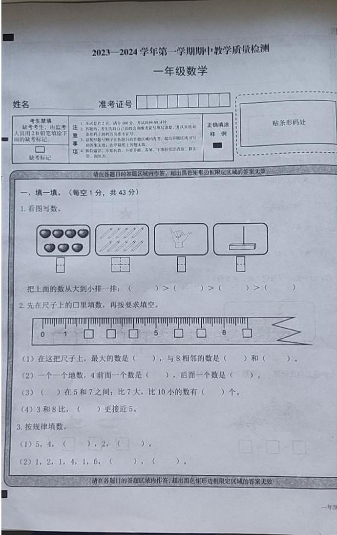 山西省大同市左云县2023-2024学年一年级上学期期中质量检测数学试卷第1页