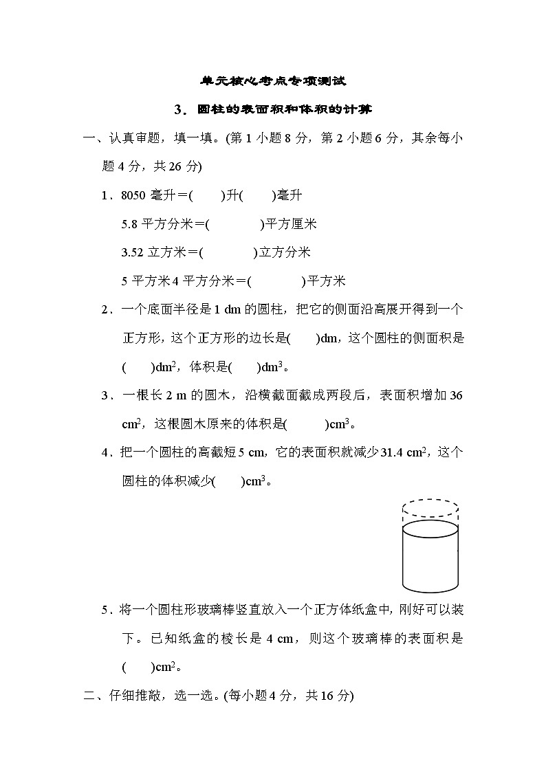 第 3 单元核心考点专项测试 3．圆柱的表面积和体积的计算----六年级下册数学人教版第1页
