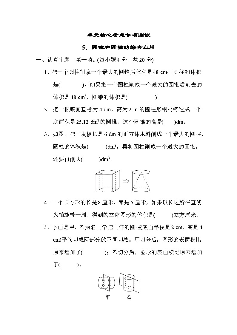 第 3 单元核心考点专项测试 5．圆锥和圆柱的综合应用----六年级下册数学人教版第1页