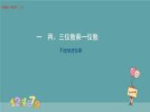 两、三位数乘一位数：不连续进位乘 课件