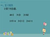 两、三位数乘一位数：不连续进位乘 课件
