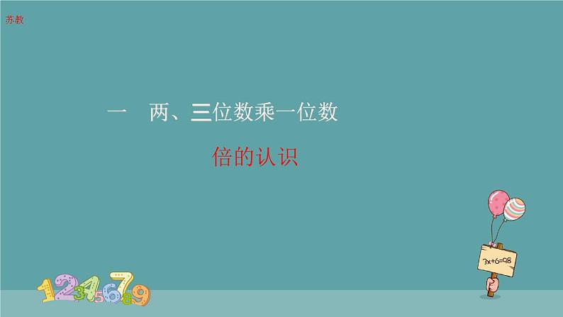 两、三位数乘一位数：倍的认识 课件第1页