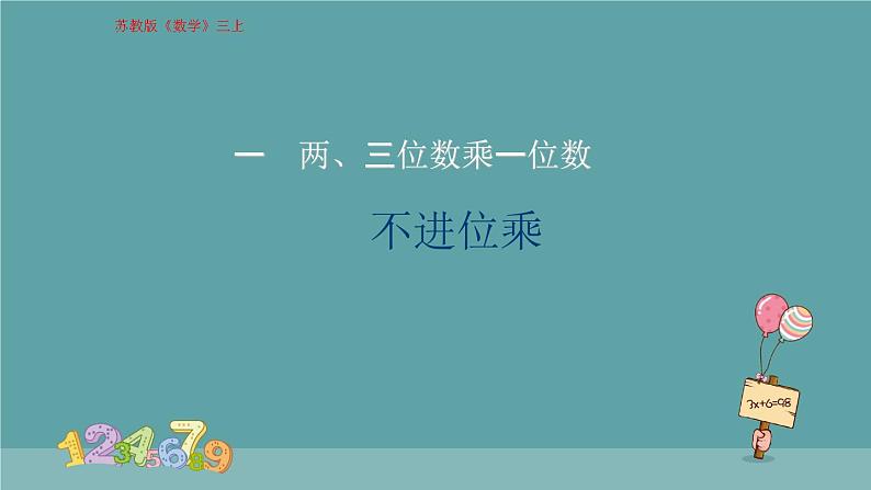 两、三位数乘一位数：不进位乘 课件第1页