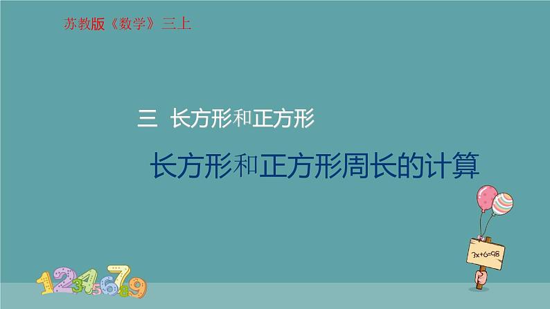 长方形和正方形的周长计算 课件第1页