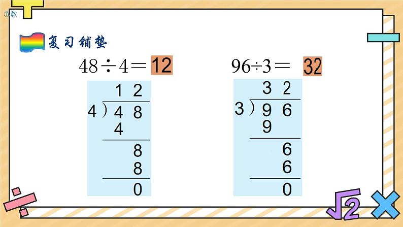 两、三位数除以一位数（首位不能整除）的笔算 课件03