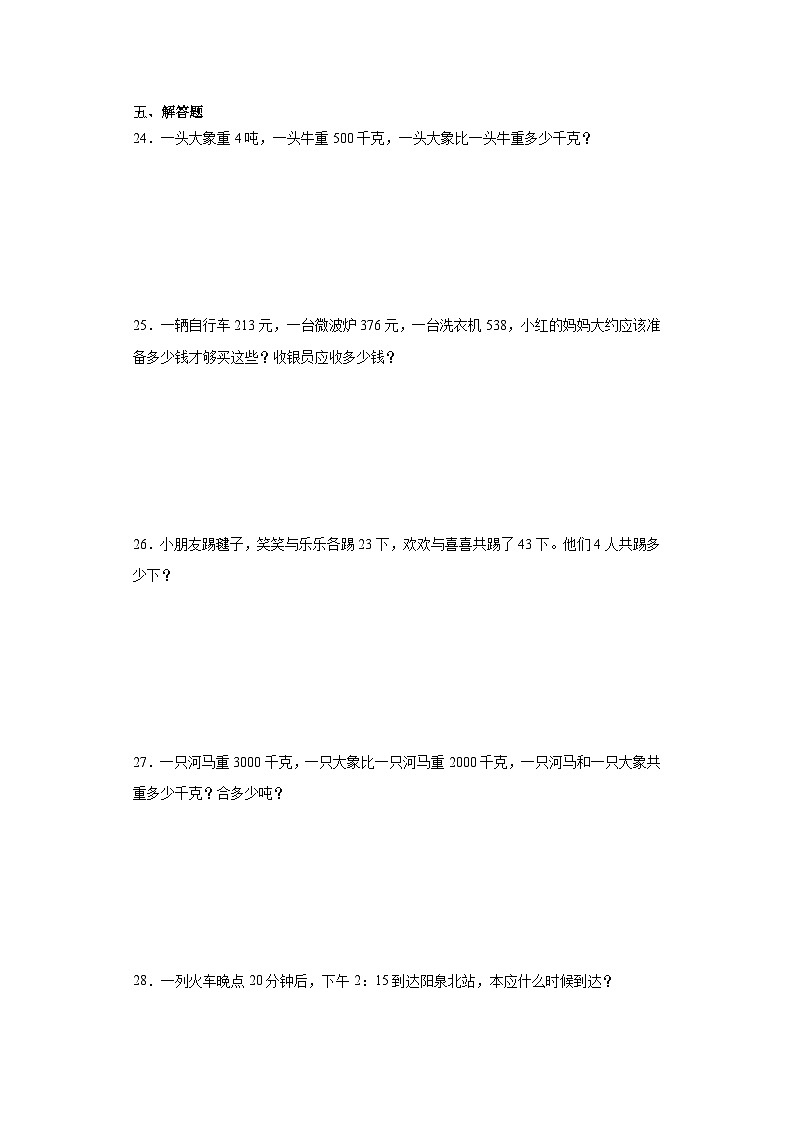 期中质量检测1-4单元（试题）人教版三年级上册数学03