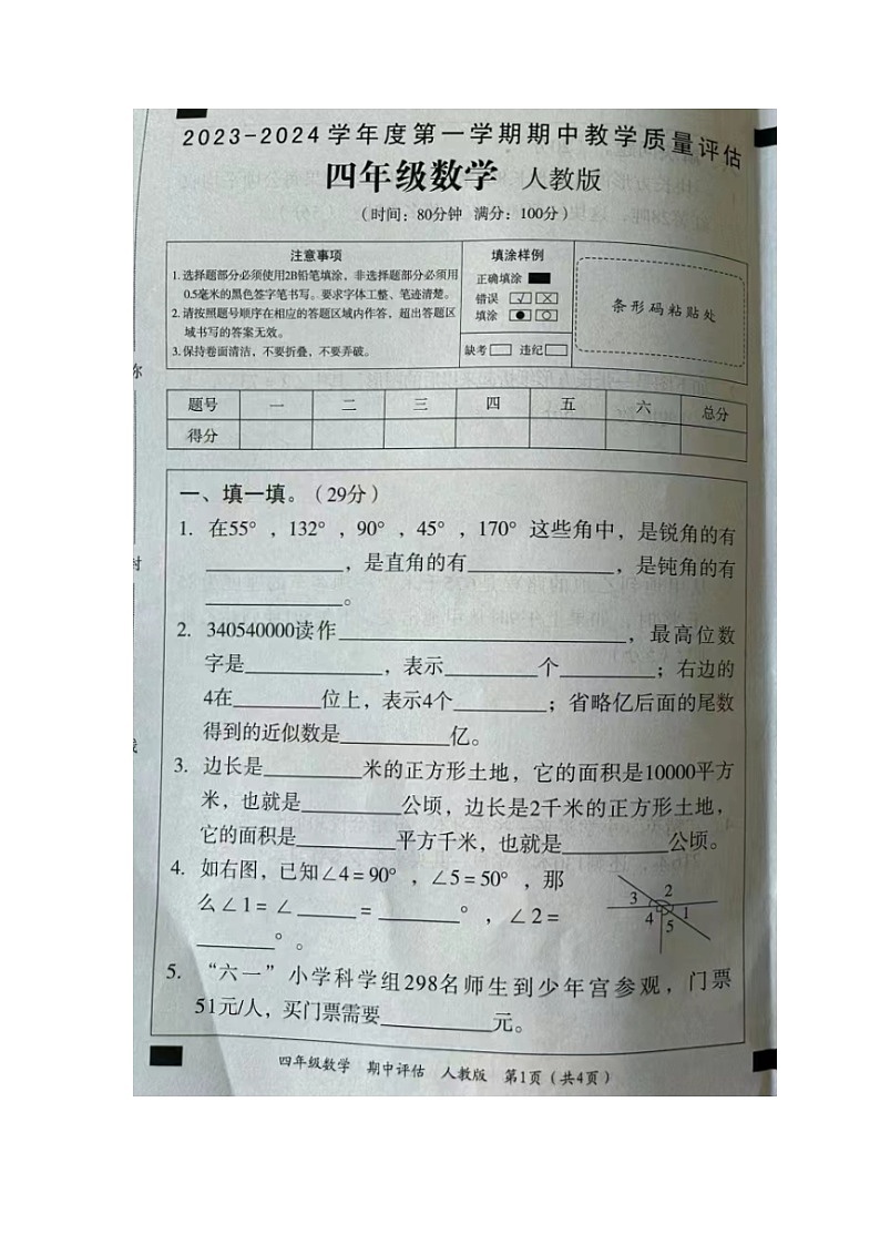 河南省商丘市2023-2024学年四年级上学期期中教学质量评估数学试题01