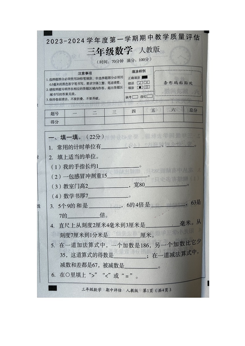 河南省商丘市2023-2024学年三年级上学期期中教学质量评估数学试题01