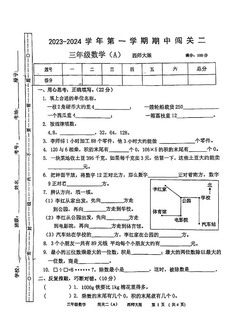 河南省周口市沈丘县部分学校2023-2024学年三年级上学期期中联考数学试题第1页