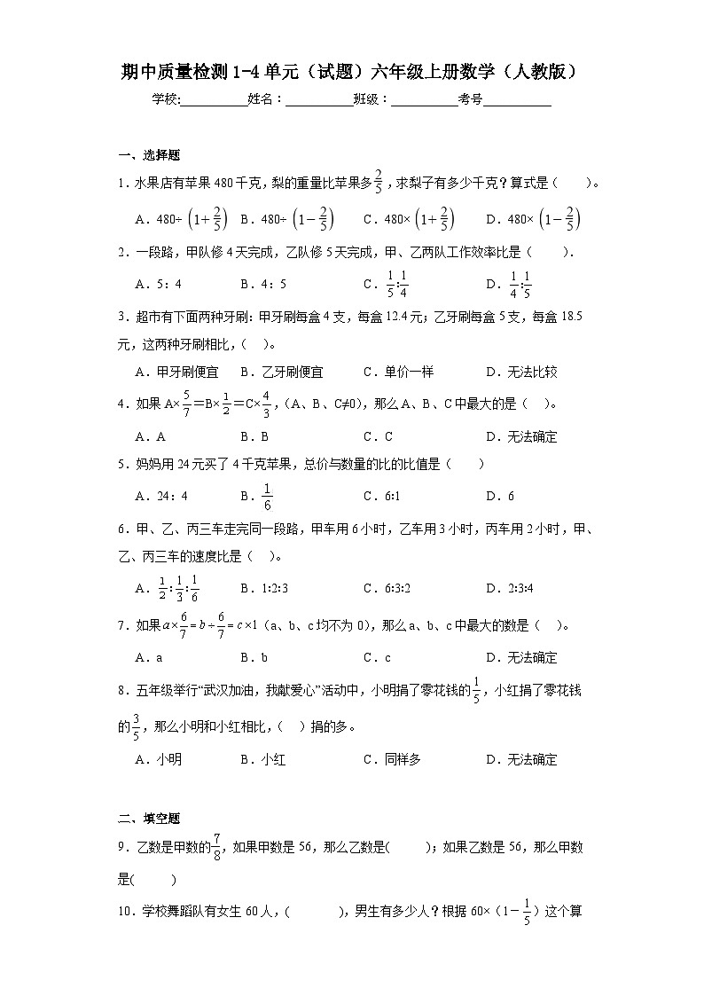 期中质量检测1-4单元（试题）六年级上册数学人教版第1页