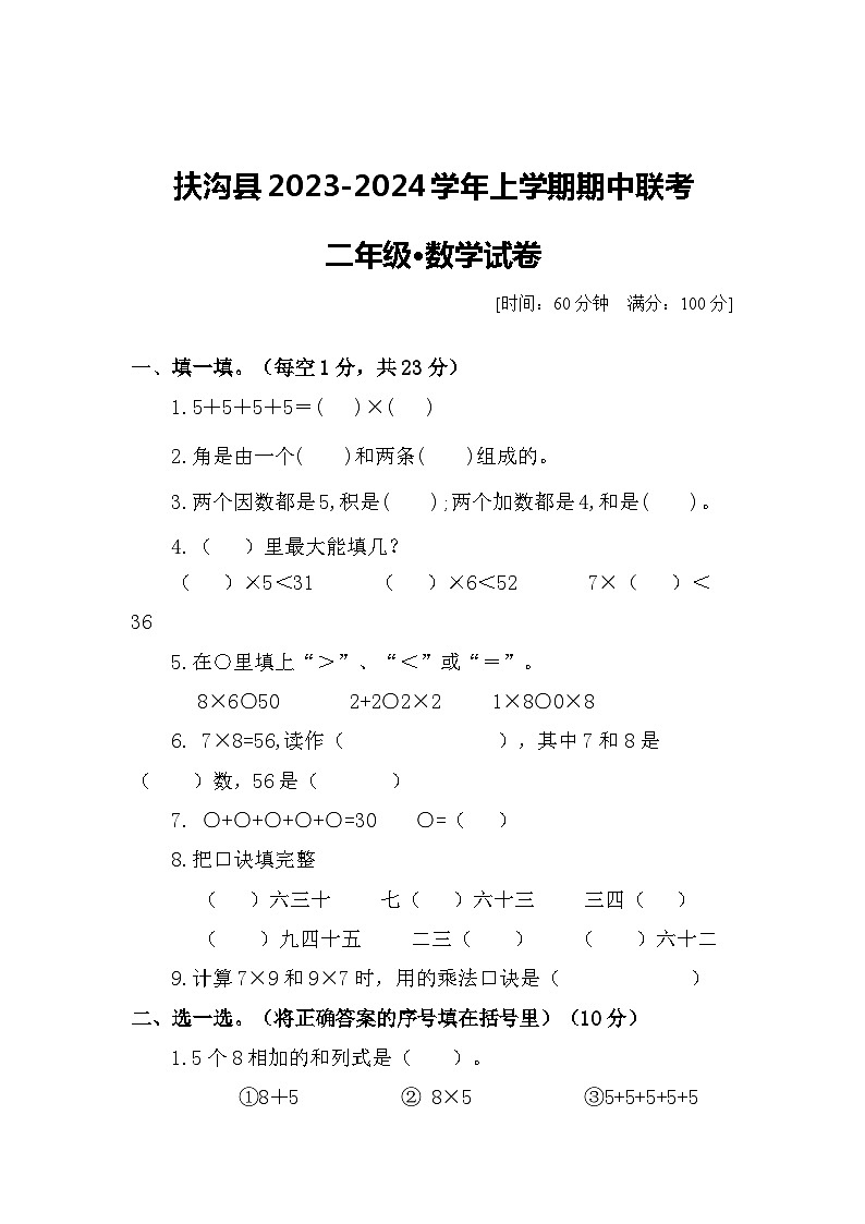 河南省周口市扶沟县2023-2024学年二年级上学期11月期中数学试题第1页