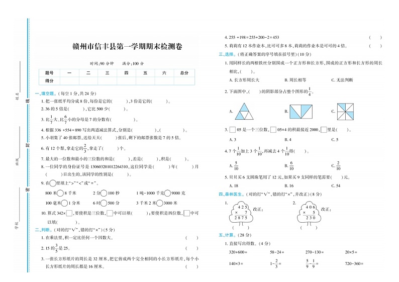 江西省赣州市信丰县2020-2021学年三年级上学期期末检测卷数学试卷第1页