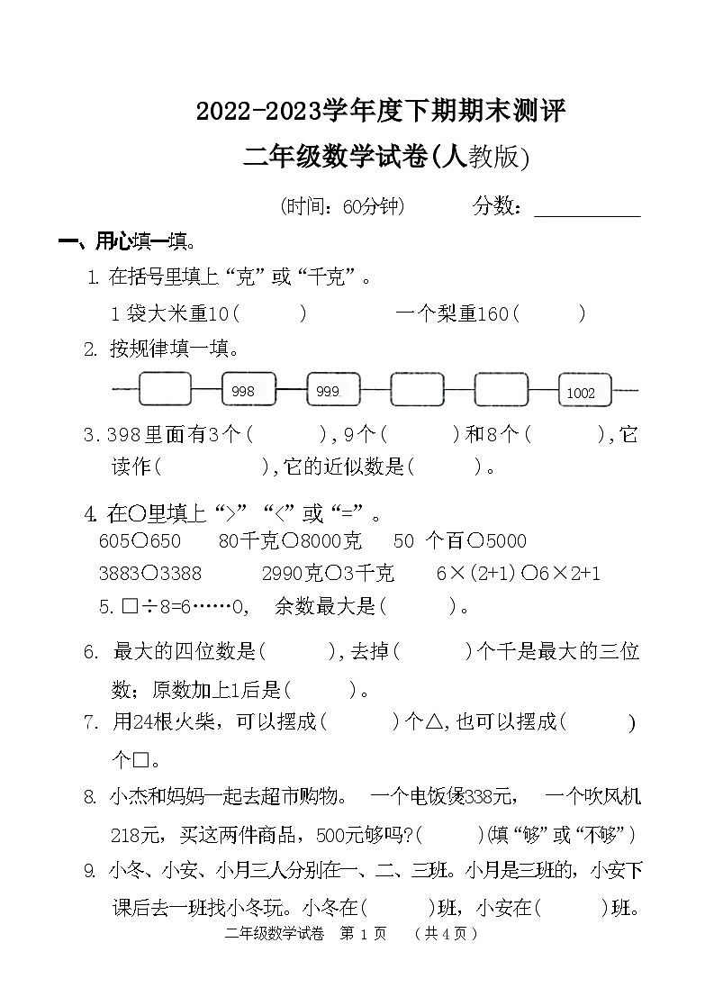 河南省新乡市红旗区2022-2023学年二年级下学期期末测评数学试卷01