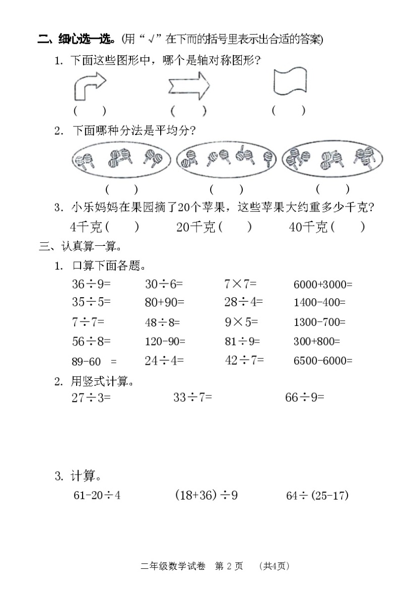 河南省新乡市红旗区2022-2023学年二年级下学期期末测评数学试卷02