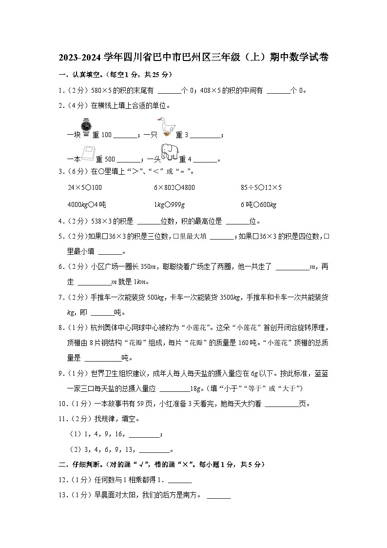 四川省巴中市巴州区2023-2024学年三年级上学期期中测试数学试题01