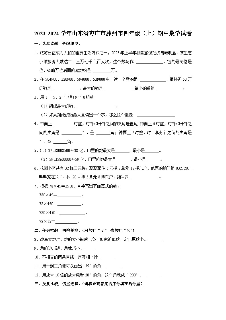 山东省枣庄市滕州市2023-2024学年四年级上学期期中数学试卷第1页