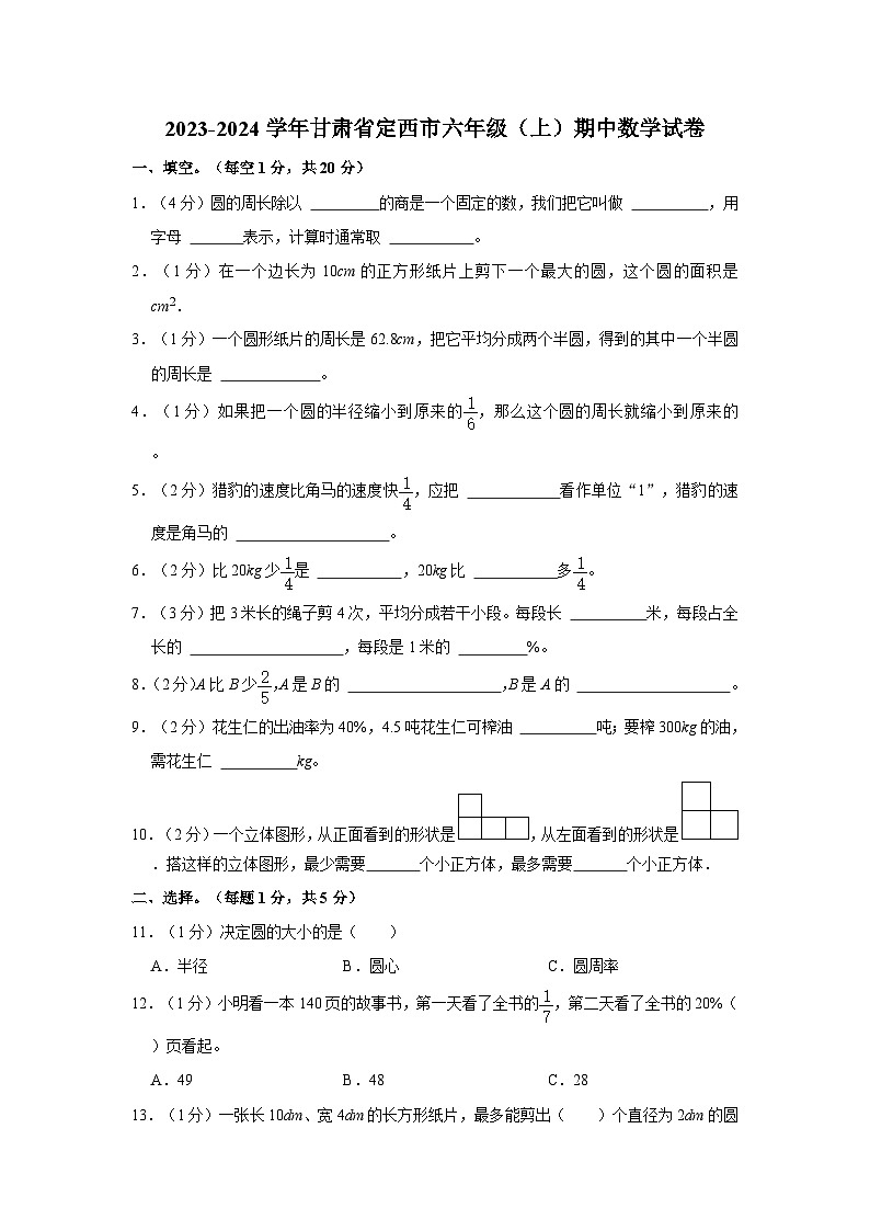 甘肃省定西市2023-2024学年六年级上学期期中数学试卷01