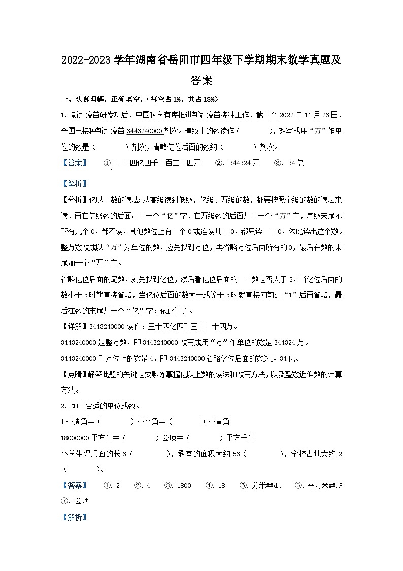 2022-2023学年湖南省岳阳市四年级下学期期末数学真题及答案第1页