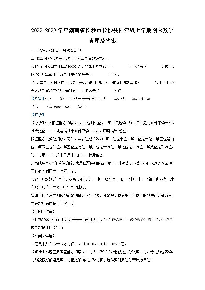 2022-2023学年湖南省长沙市长沙县四年级上学期期末数学真题及答案01