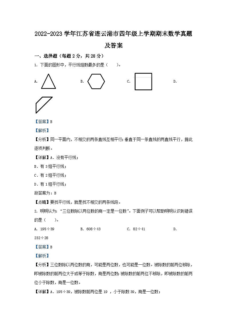 2022-2023学年江苏省连云港市四年级上学期期末数学真题及答案01