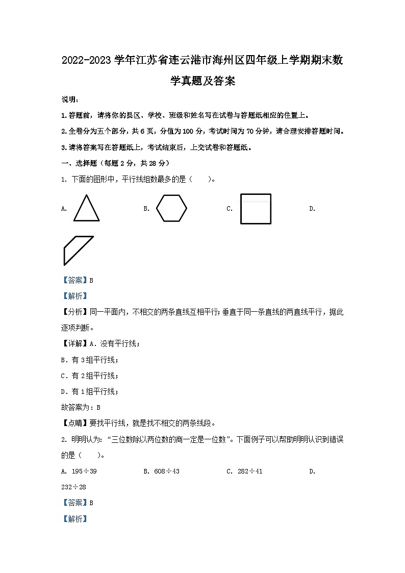 2022-2023学年江苏省连云港市海州区四年级上学期期末数学真题及答案01