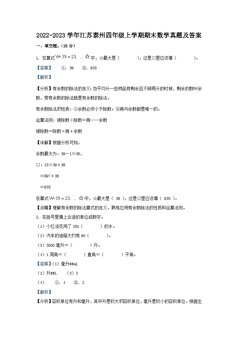 2022-2023学年江苏泰州四年级上学期期末数学真题及答案第1页